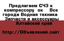 Предлагаем СЧЗ к компрессору 2ок1 - Все города Водная техника » Запчасти и аксессуары   . Алтайский край